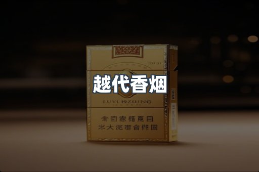 出口香烟